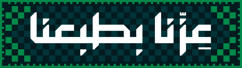 الشعار الرسمي: عزنا بطبعنا